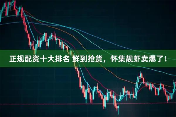 正规配资十大排名 鲜到抢货，怀集靓虾卖爆了！
