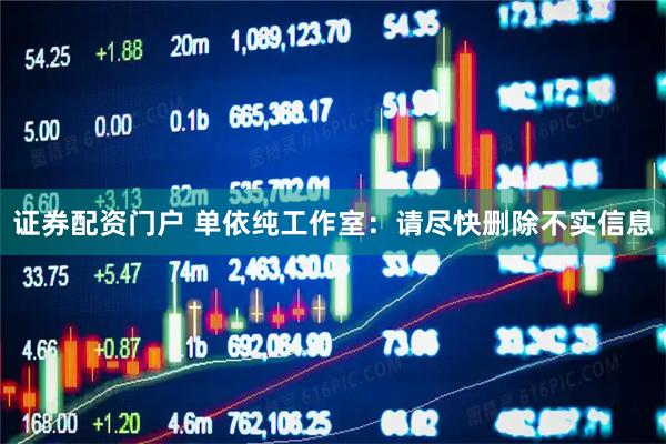 证券配资门户 单依纯工作室：请尽快删除不实信息